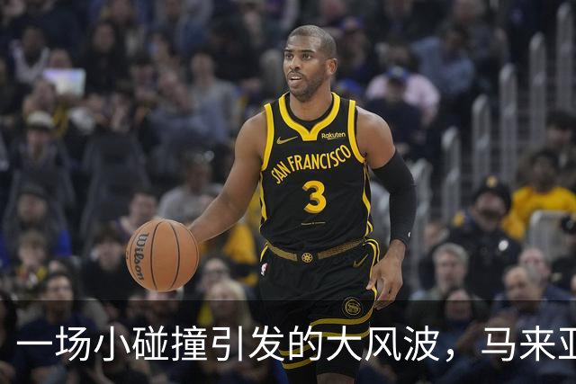 一场小碰撞引发的大风波，马来亚大学的“抉择”来了