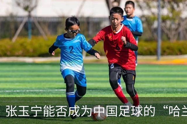 张玉宁能否成为中国足球的“哈兰德”？