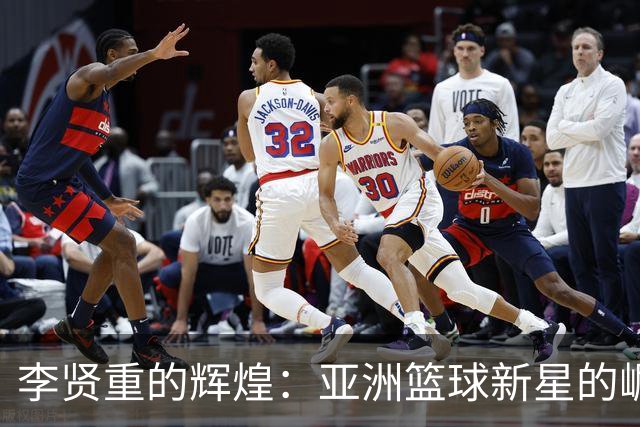 李贤重的辉煌：亚洲篮球新星的崛起之路