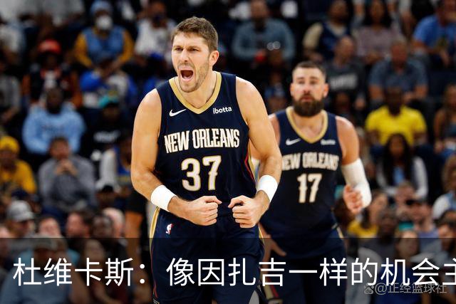 杜维卡斯：像因扎吉一样的机会主义射手，进攻火力全开！