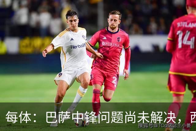 每体：巴萨中锋问题尚未解决，西甲首战可能让拉菲尼亚踢9号位