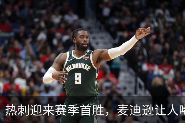 热刺迎来赛季首胜，麦迪逊让人唏嘘的庆祝与道歉
