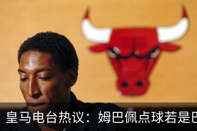 皇马电台热议：姆巴佩点球若是巴萨就会重罚？