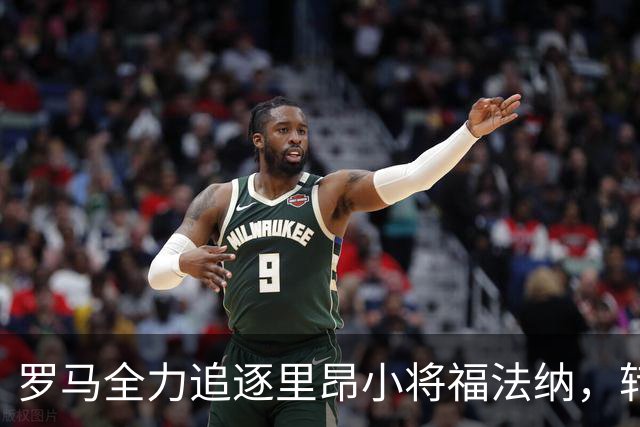 罗马全力追逐里昂小将福法纳，转会气氛越来越好！