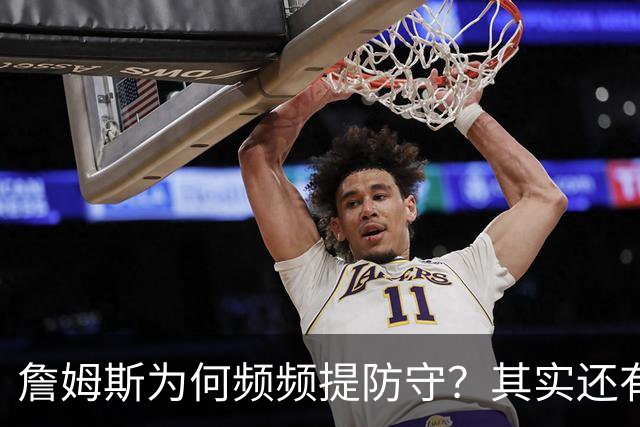 詹姆斯为何频频提防守？其实还有这层意思！