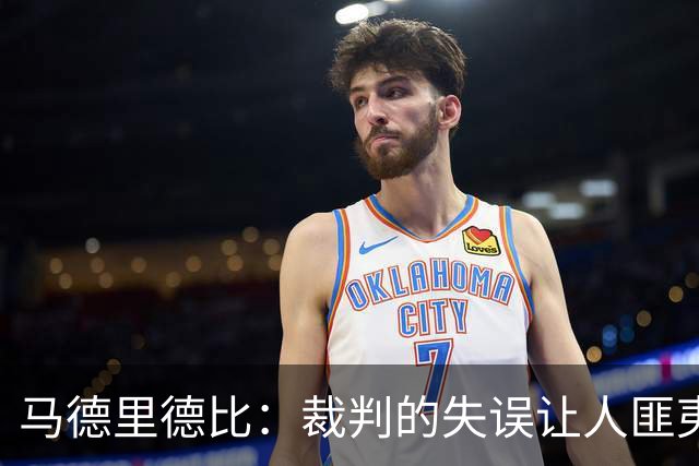 马德里德比：裁判的失误让人匪夷所思，马竞本该遭重罚