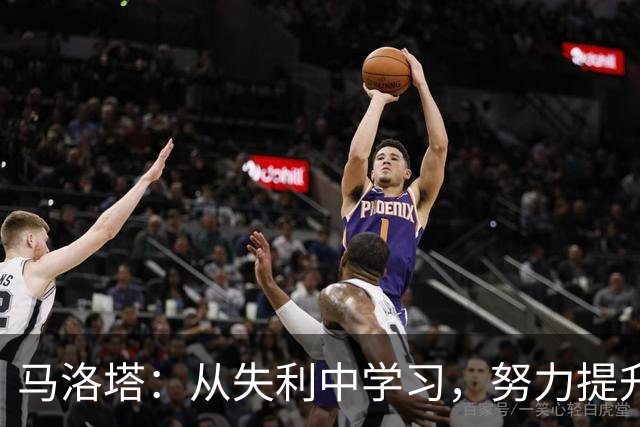马洛塔：从失利中学习，努力提升我们自己