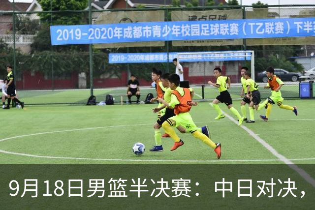 9月18日男篮半决赛：中日对决，央视直播！